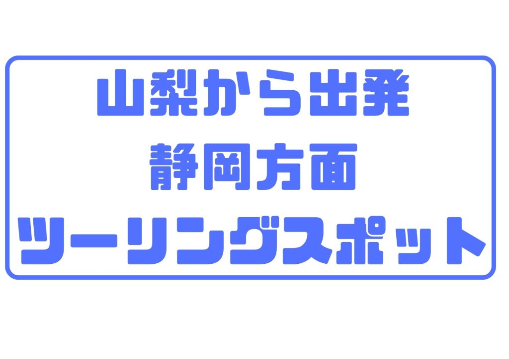 山梨ツーリング　山梨から出発静岡方面