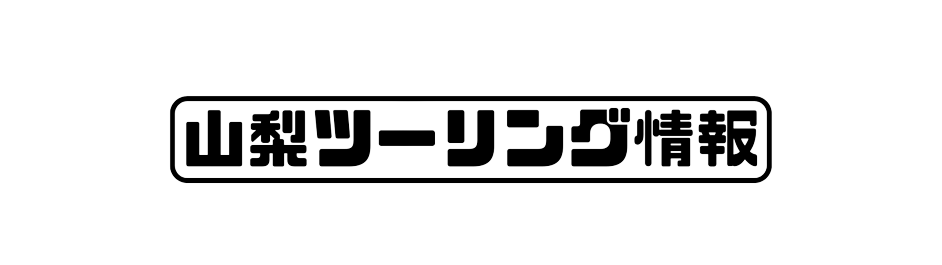 山梨ツーリングブログ