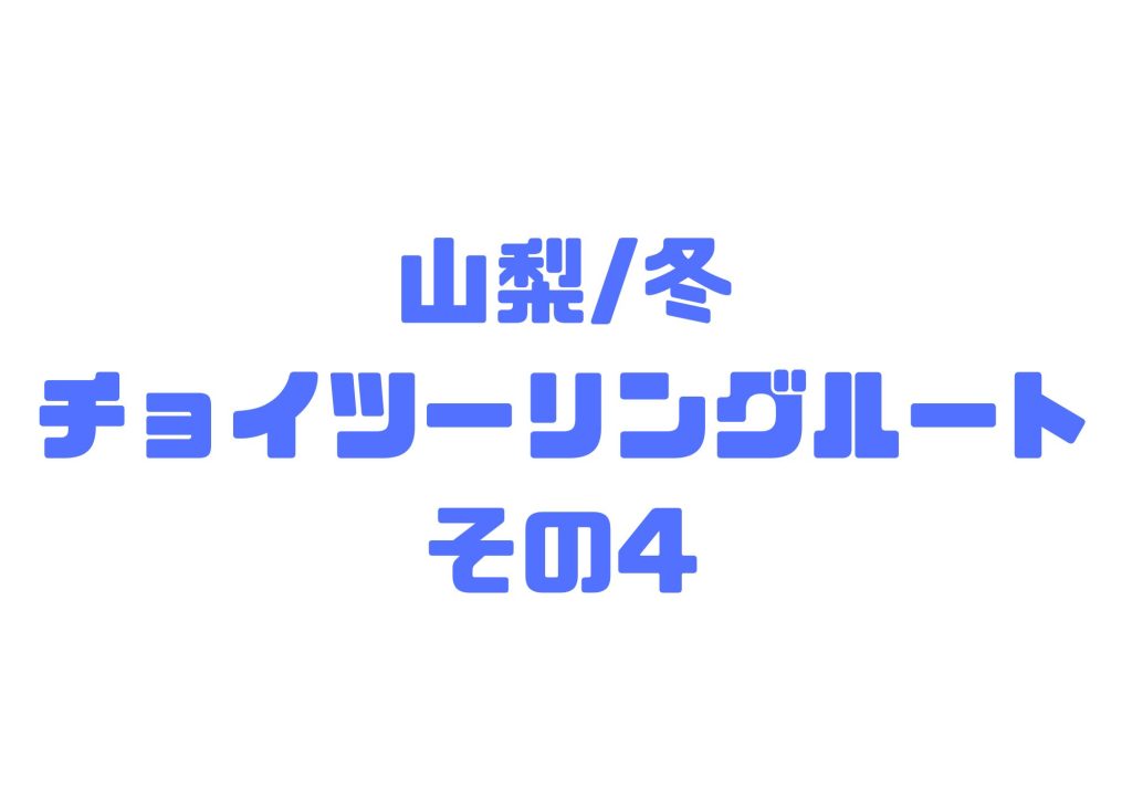 山梨ツーリングちょこっとツーリングその4