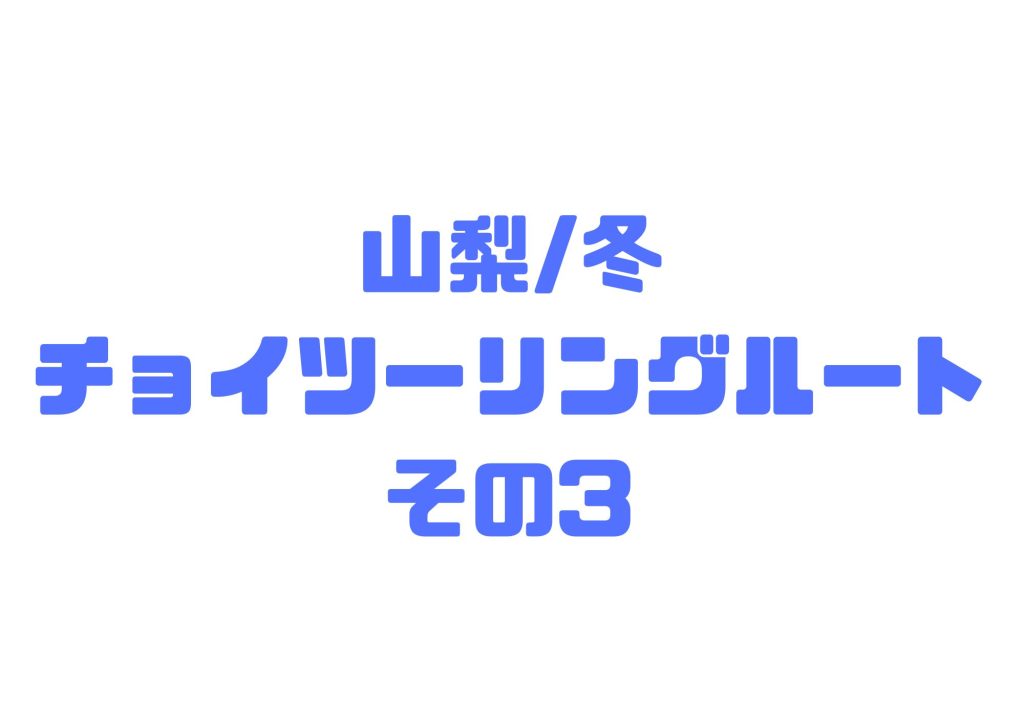 山梨/冬ちょこっとツーリングルートその３