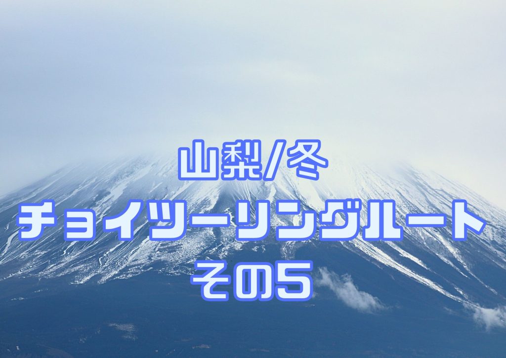 山梨チョイツーリングその５