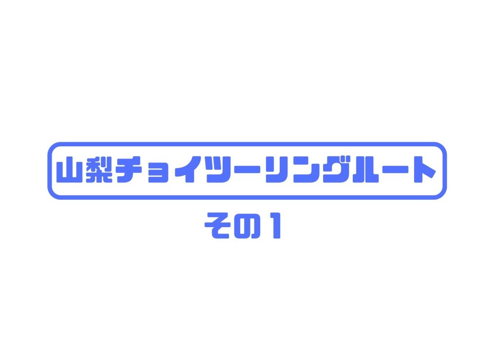 山梨ちょこっとツーリングその１