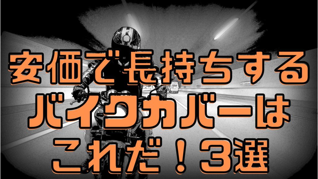 バイクカバーおすすめ