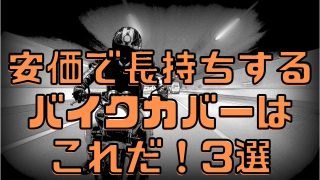 バイクカバーおすすめ