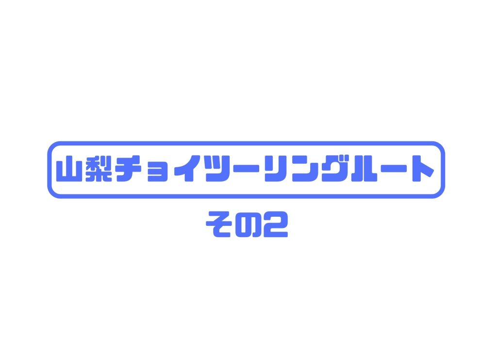 山梨ツーリングちょこっとツーリングその２