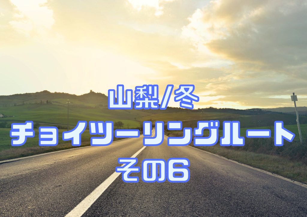 山梨チョイツーリングその6表紙