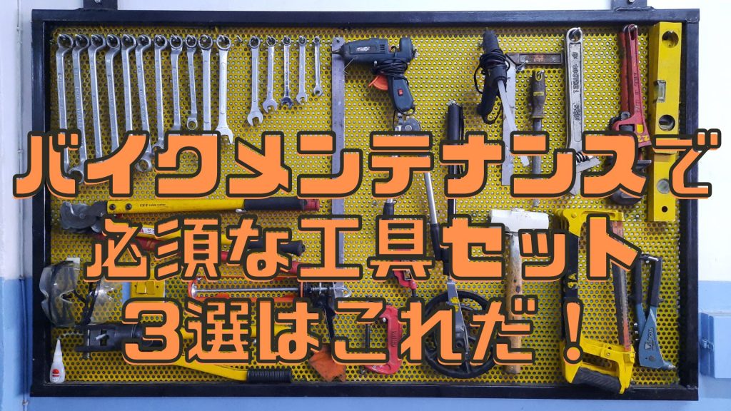 破格値下げ】 バイク メンテナンスセット