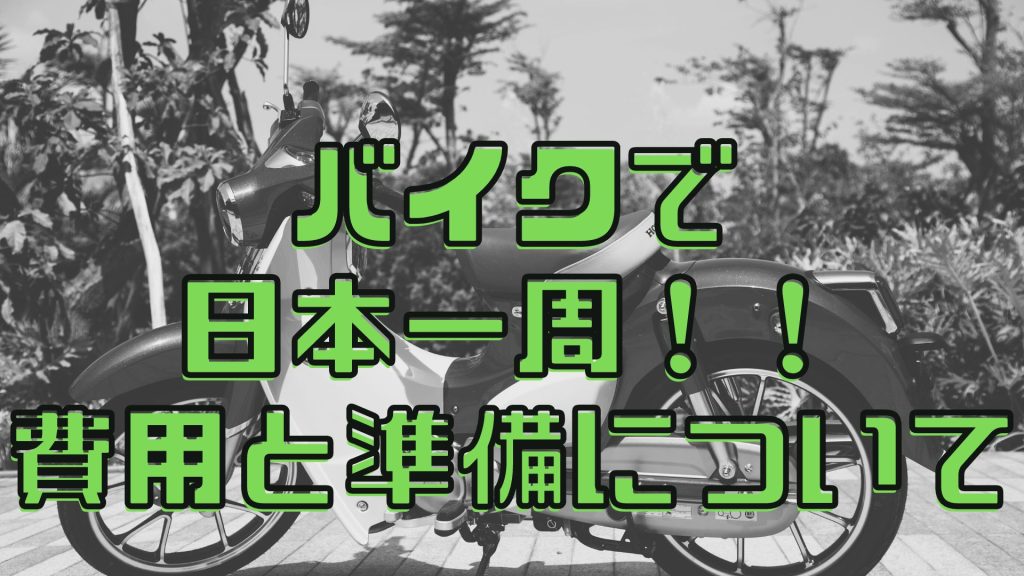 バイクで日本一周