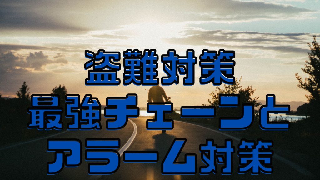山梨ツーリング盗難対策