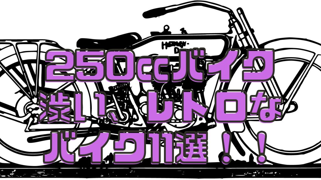 250渋いレトロバイク