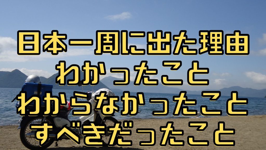 日本一周にでた理由