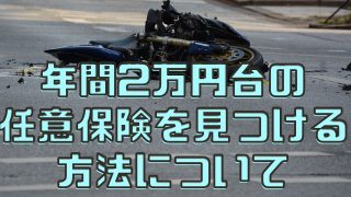 バイク任意保険