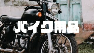 <i class="fas fa-cogs"></i>おすすめバイク用品