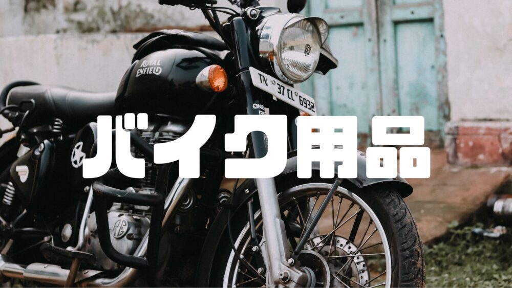 おすすめバイク用品