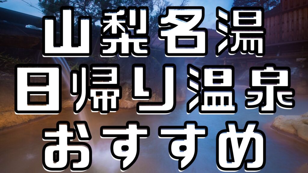 山梨名湯日帰り温泉おすすめ