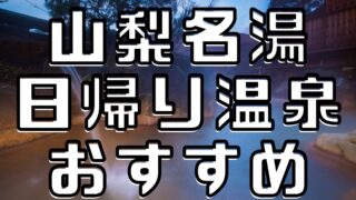 山梨名湯日帰り温泉おすすめ