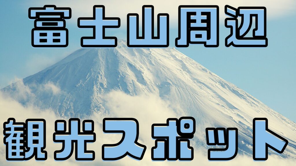 富士山周辺観光スポット