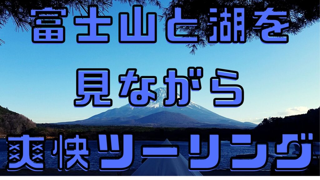 富士山と湖