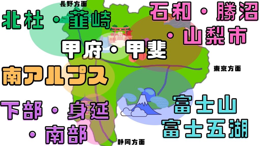 山梨地域区分け