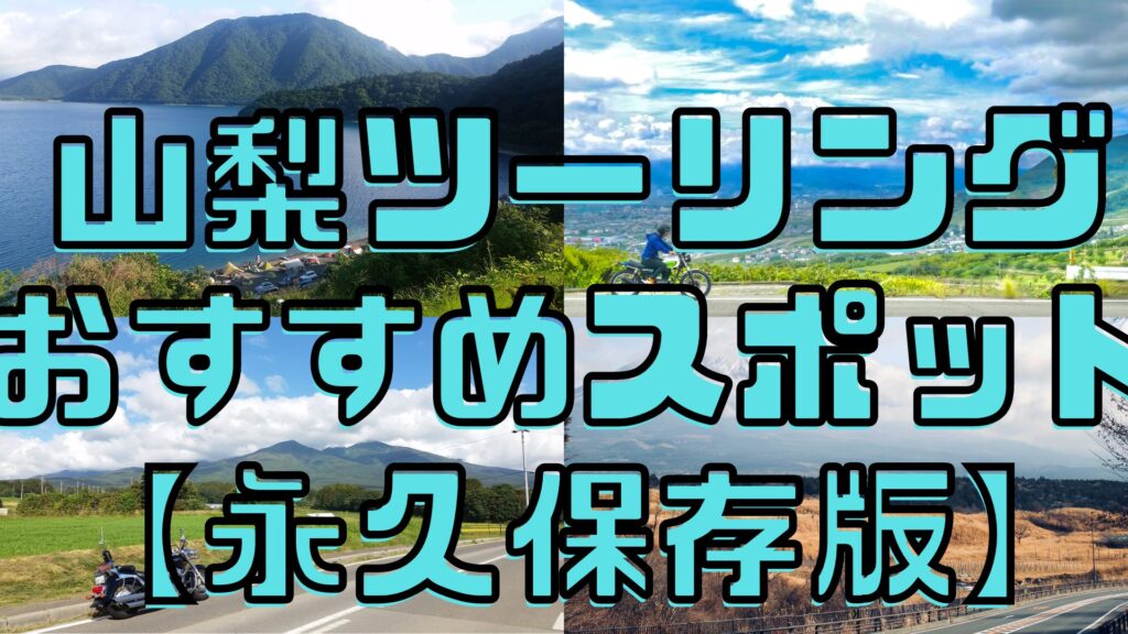 山梨ツーリングおすすめスポット