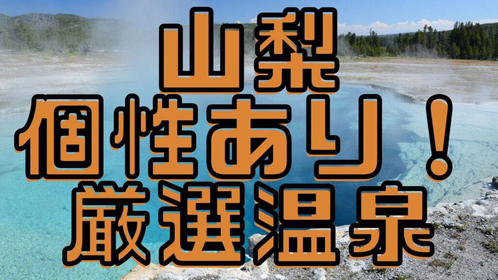 山梨ツーリング温泉