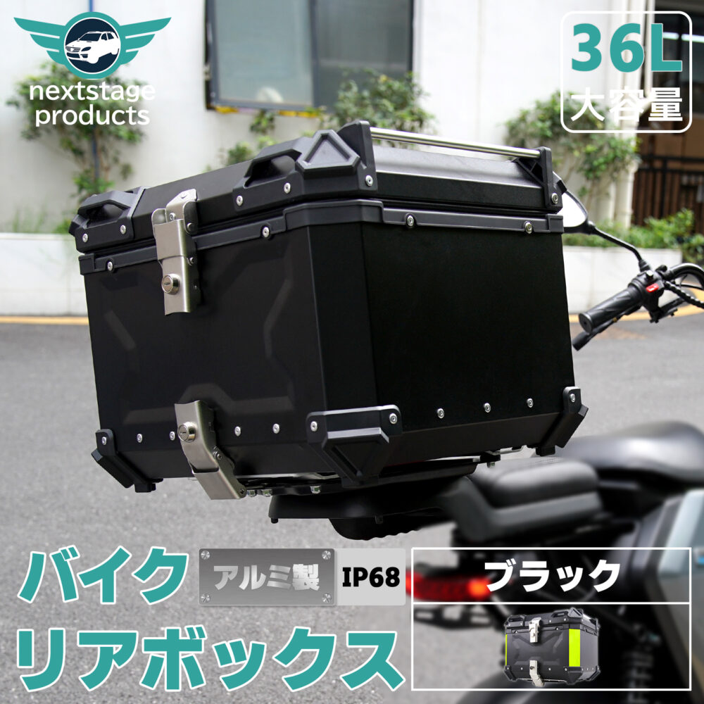 リアボックス バイクリアボックス アルミ製 トップケース65L 黒 2351 バイク用リアボックス バイクケース 大容量 65L スマホ